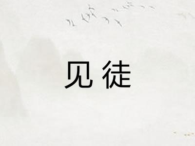 见徒