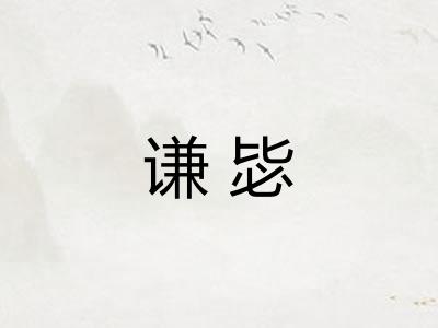 谦毖