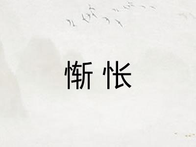 惭怅