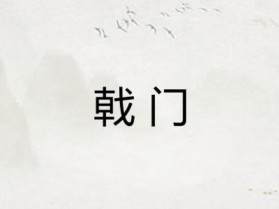 戟门
