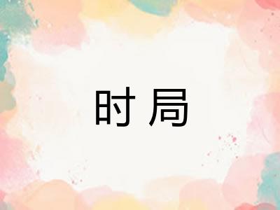 时局