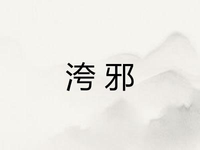 洿邪