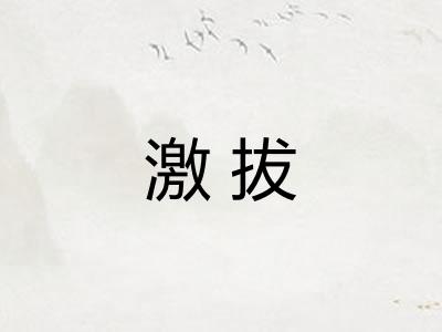 激拔