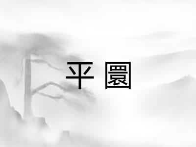 平圜