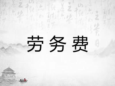 劳务费