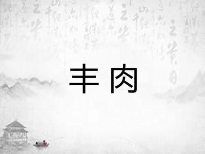 丰肉
