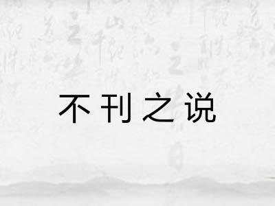 不刊之说