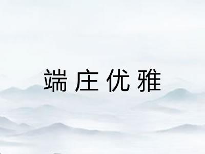端庄优雅