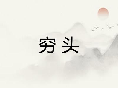 穷头