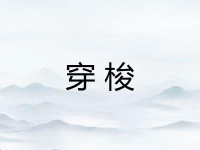 穿梭