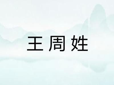 王周姓