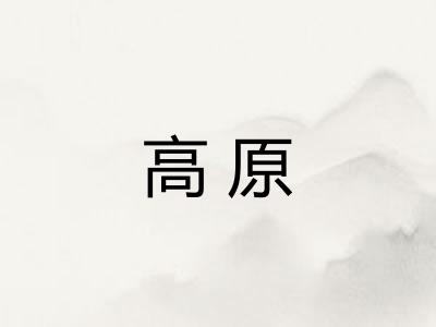 高原