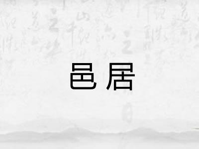 邑居