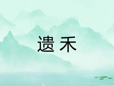 遗禾