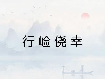 行崄侥幸