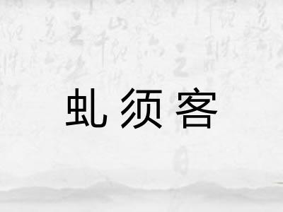 虬须客