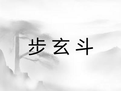 步玄斗
