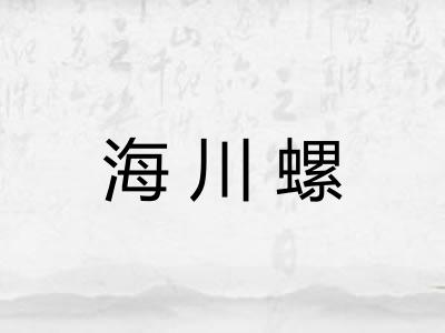 海川螺