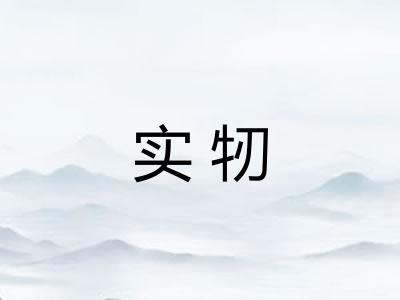 实牣