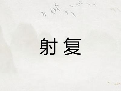 射复
