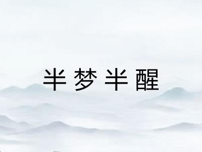 半梦半醒