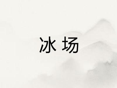 冰场
