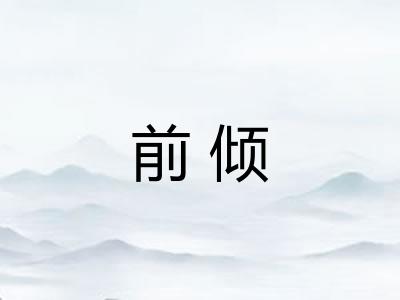 前倾
