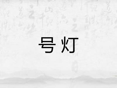 号灯