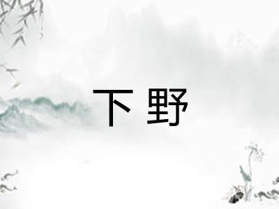 下野