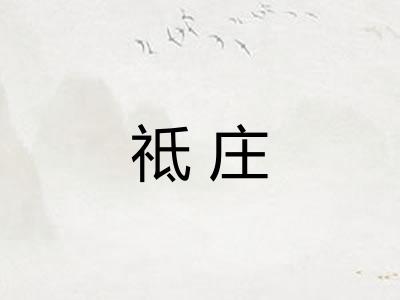 祗庄