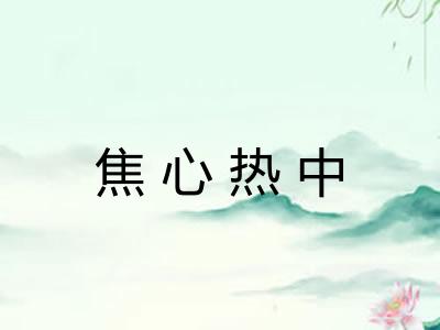 焦心热中