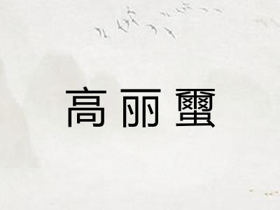 高丽蠒