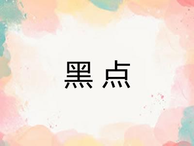 黑点