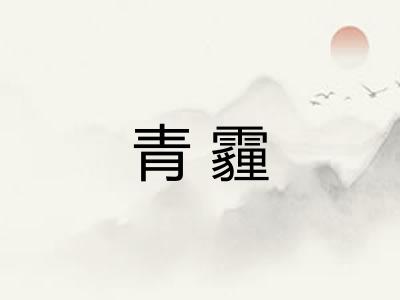 青霾