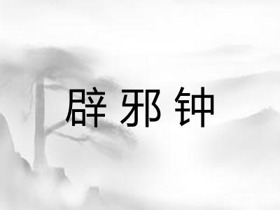 辟邪钟