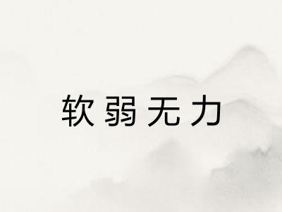 软弱无力