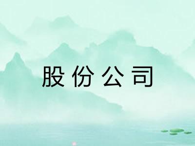 股份公司