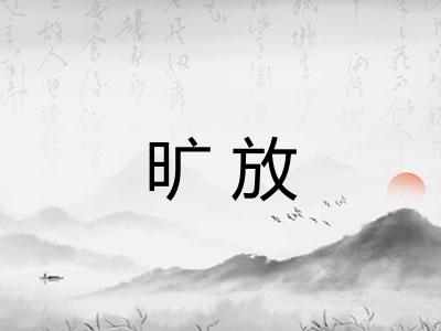 旷放