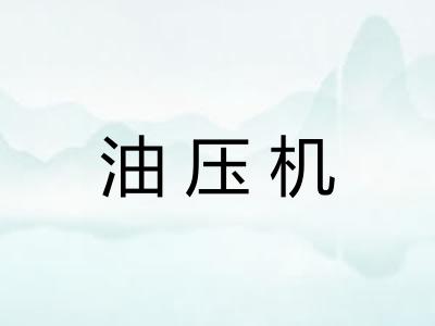 油压机