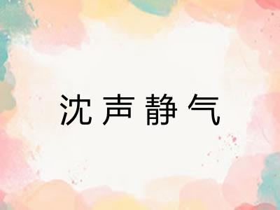 沈声静气