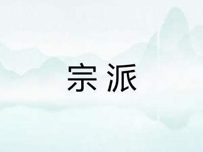 宗派