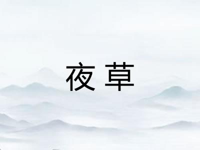 夜草