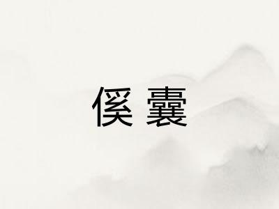 傒囊