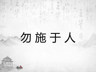 勿施于人