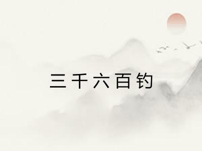 三千六百钓