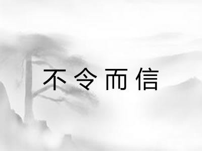 不令而信