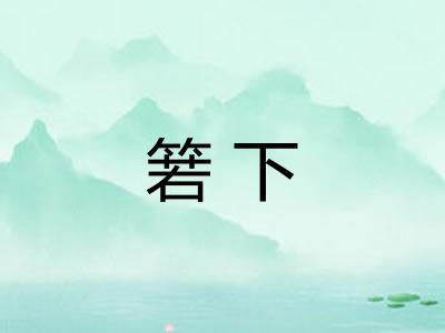 箬下