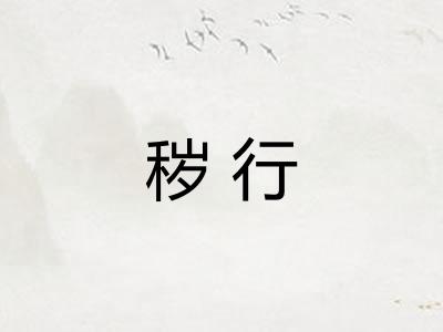 秽行