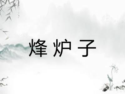 烽炉子