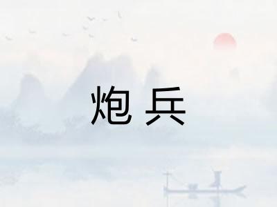 炮兵